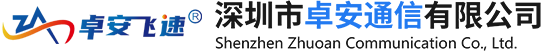 深圳市卓安通信有限公司